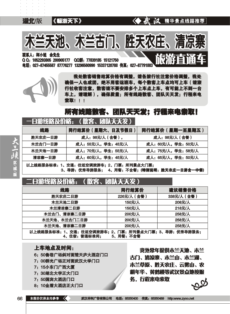 66木兰古门、清凉寨、木兰天池旅游直通车