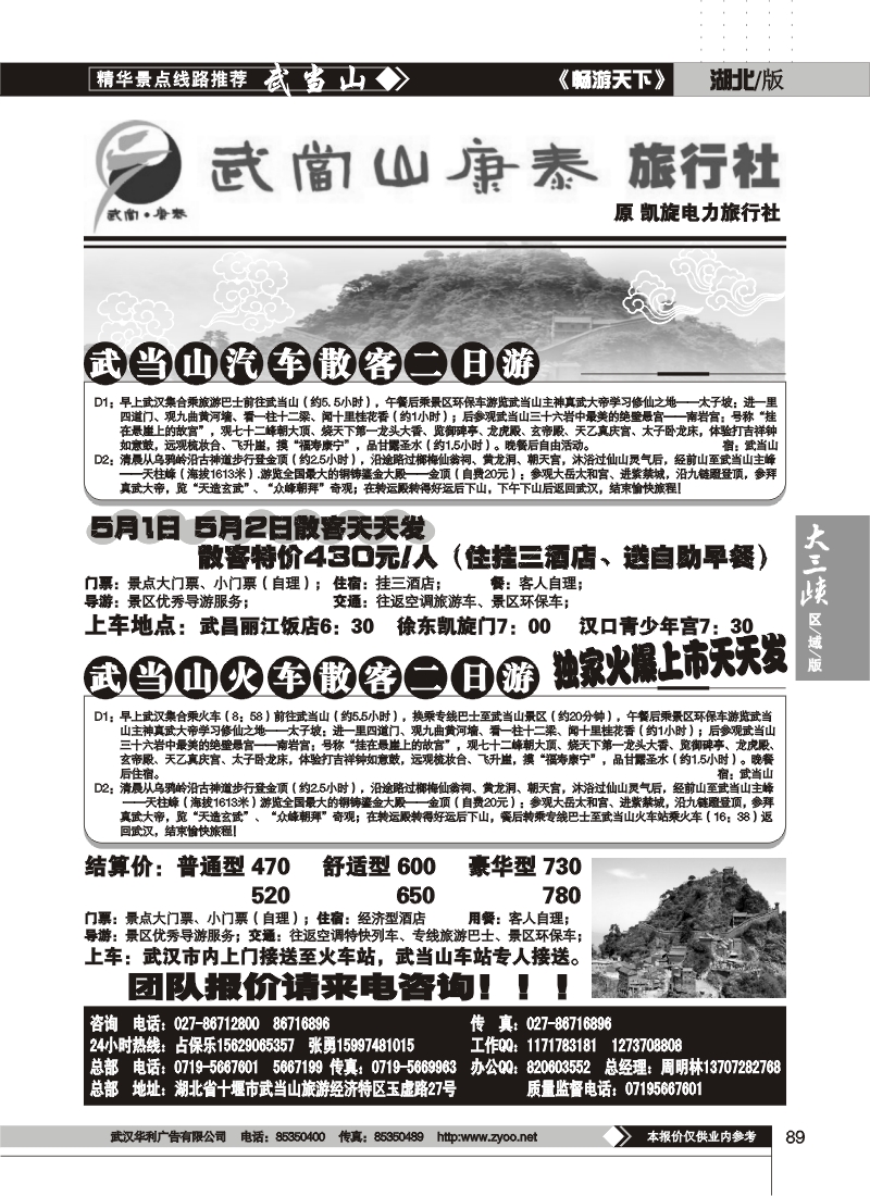 89武当山康泰旅行社