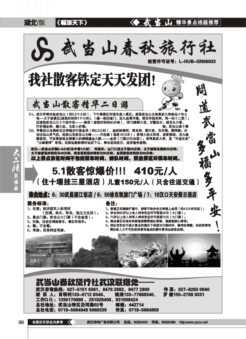 96武当山散客天天发——武当山春秋旅行社
