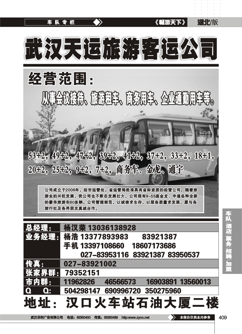 409武汉市天运旅游客运有限公司