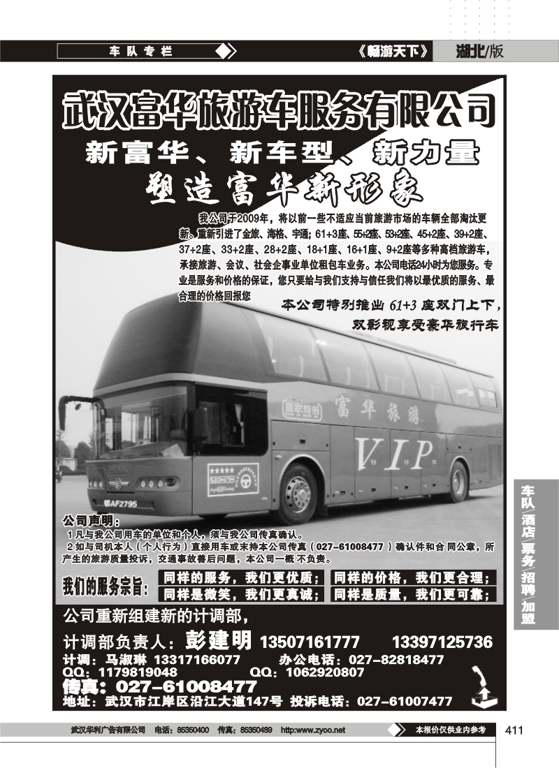 411武汉富华旅游车服务有限公司
