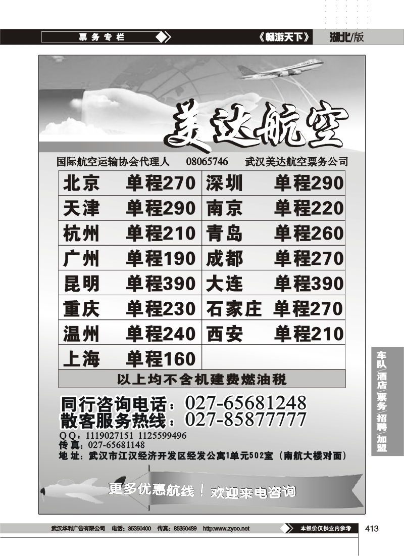 413武汉美达航空票务服务有限公司
