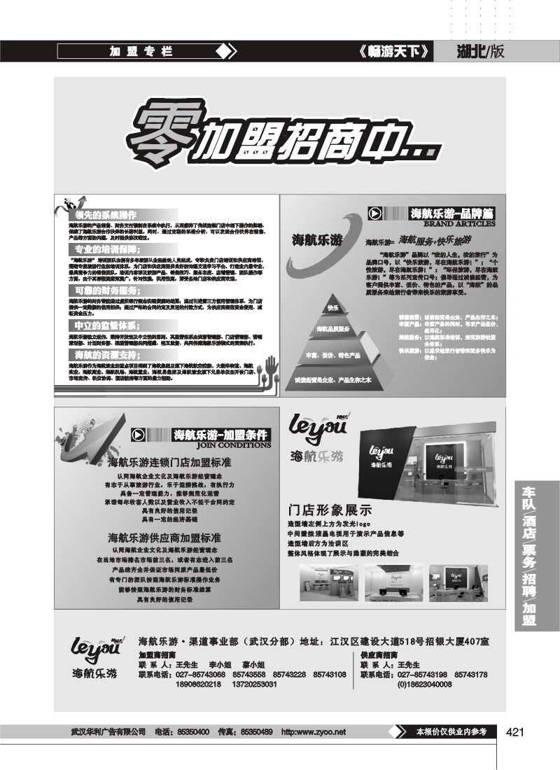 421海航乐游门店火热招商