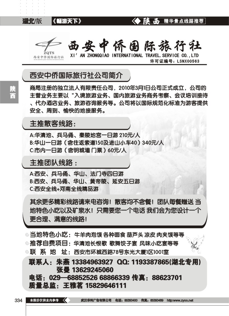 334西安中侨国际旅行社