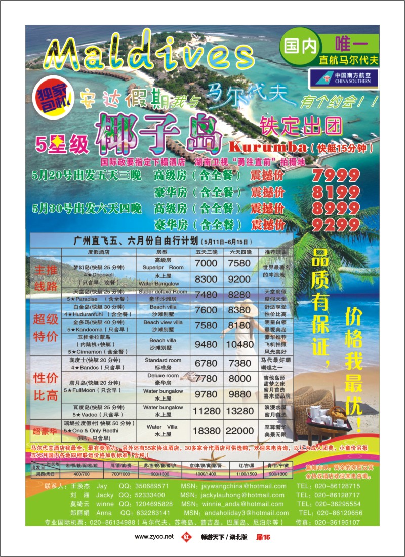 15专业马尔代夫5月份计划－安达假期
