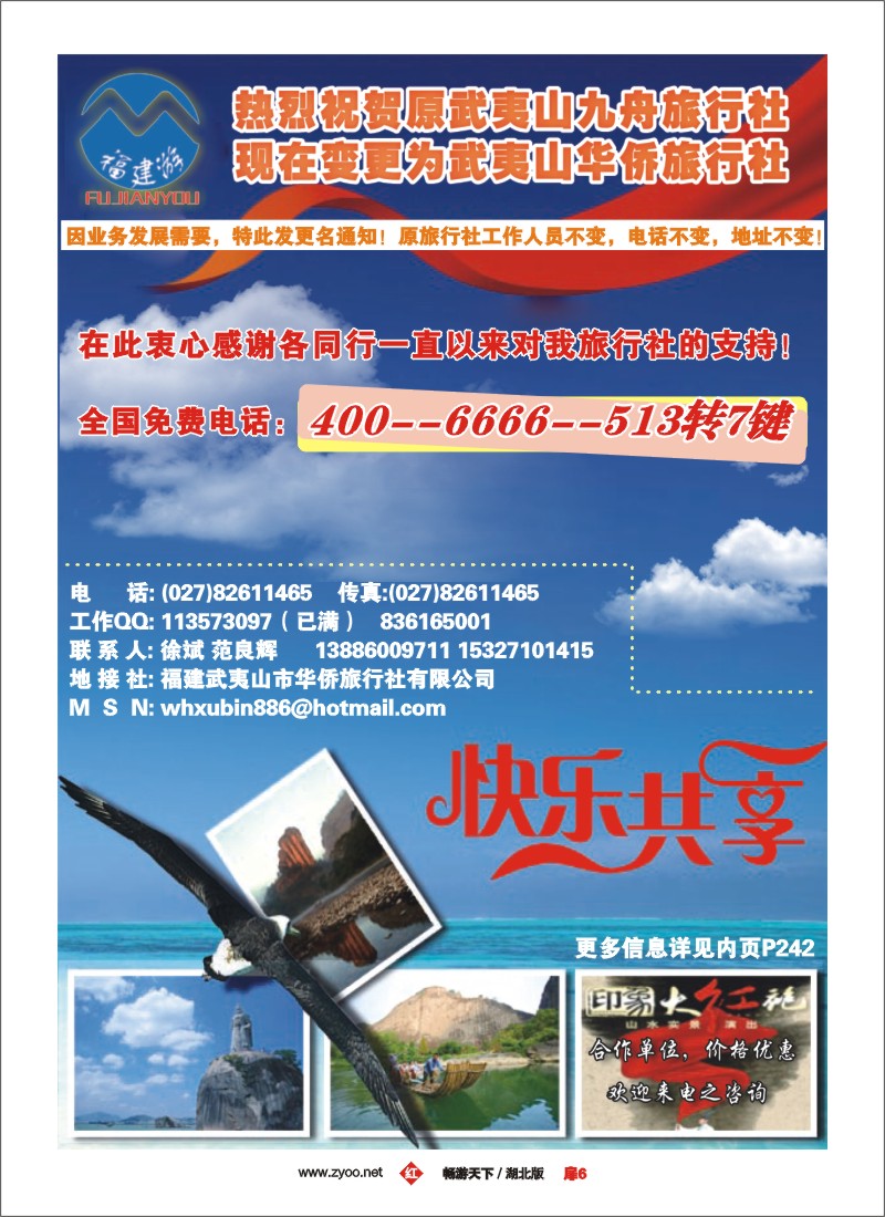 6福建武夷山华侨旅行社有限公司