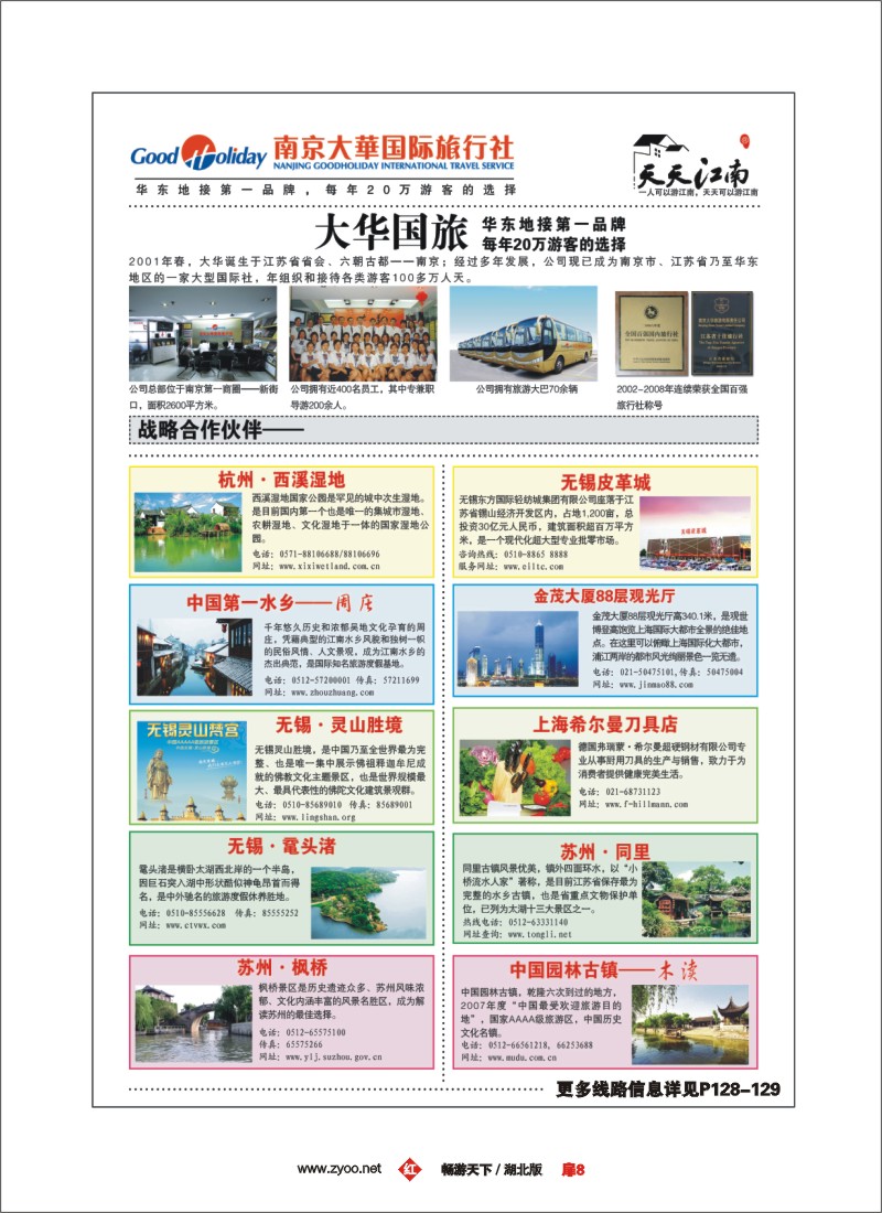 8南京大华国际旅行社——天天江南（一）