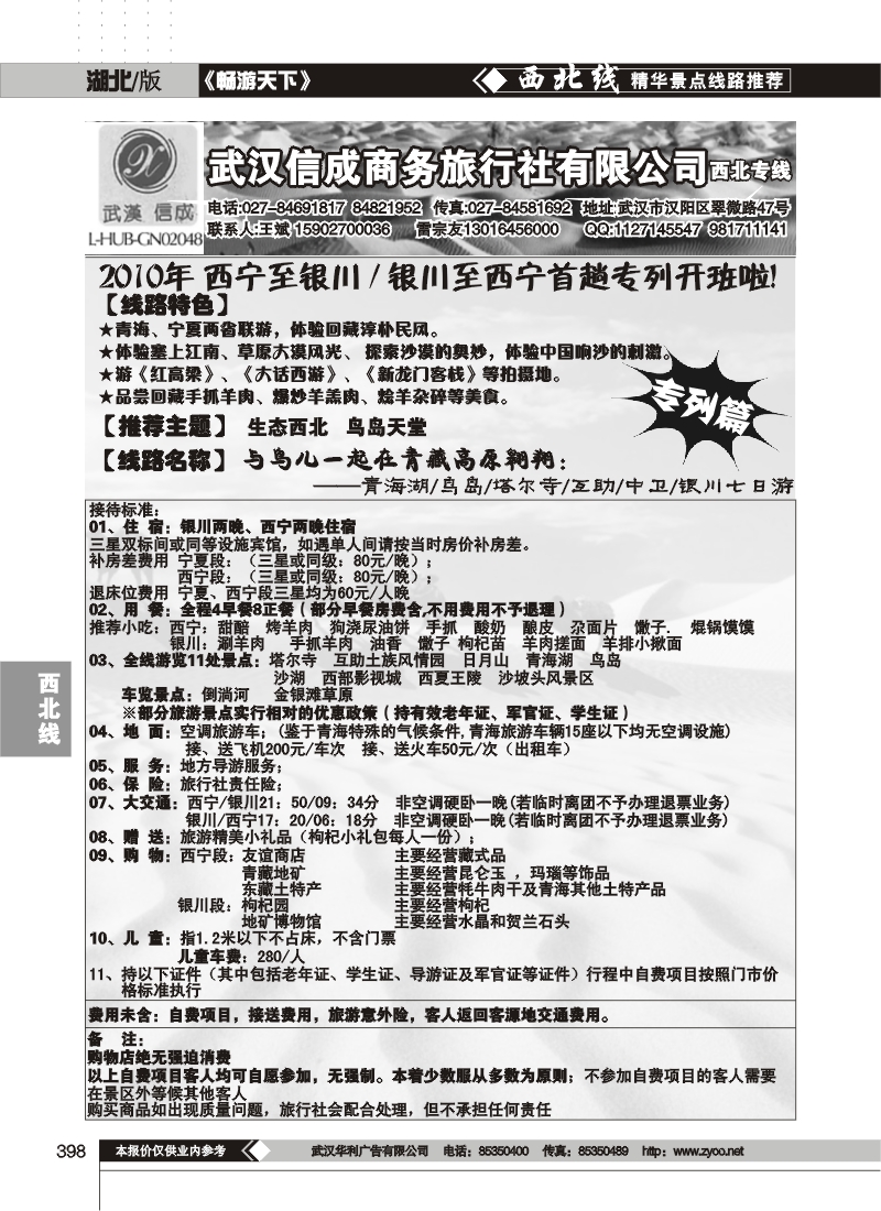 398武汉信成商务旅行社有限公司--西北专线（二）