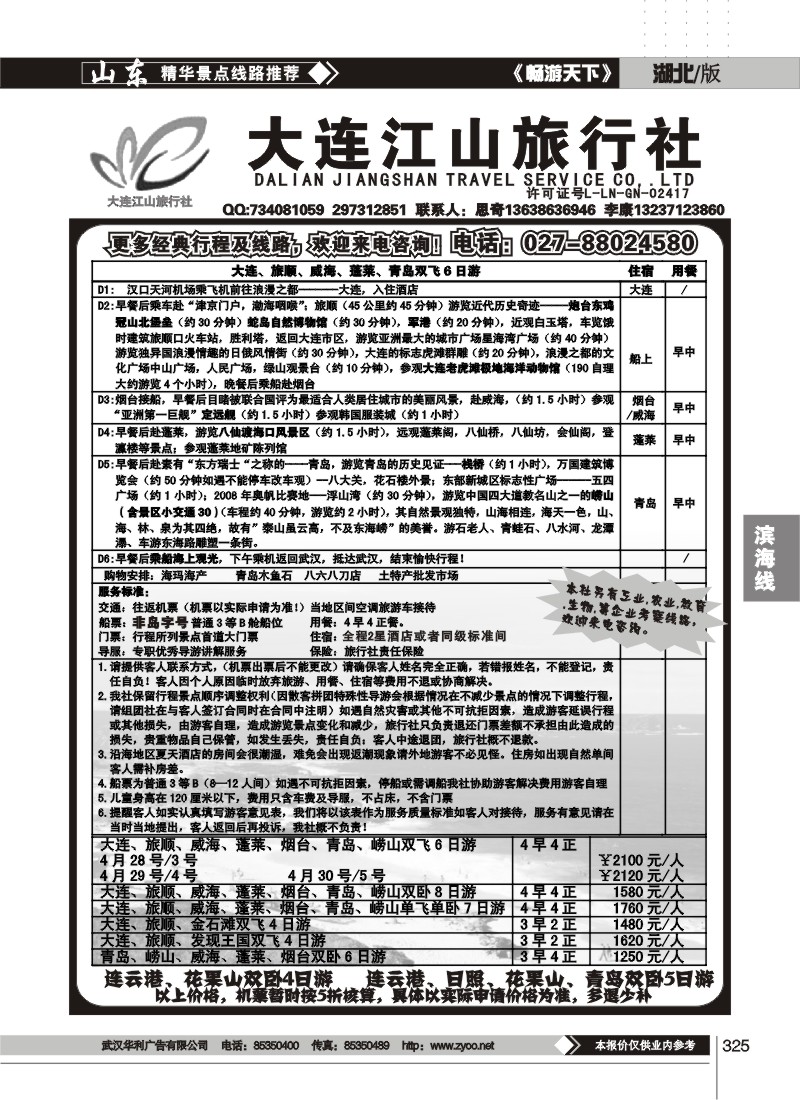 325大连江山旅行社