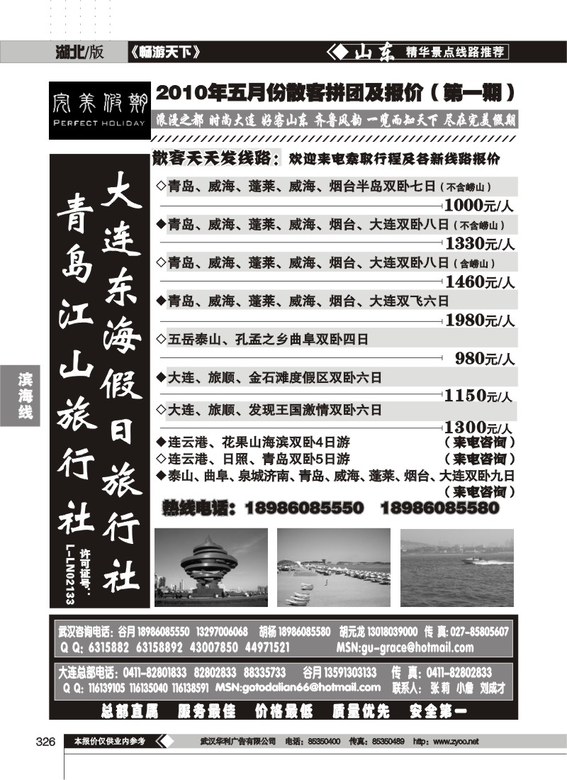 326大连东海假日旅行社（完美假期）（一）