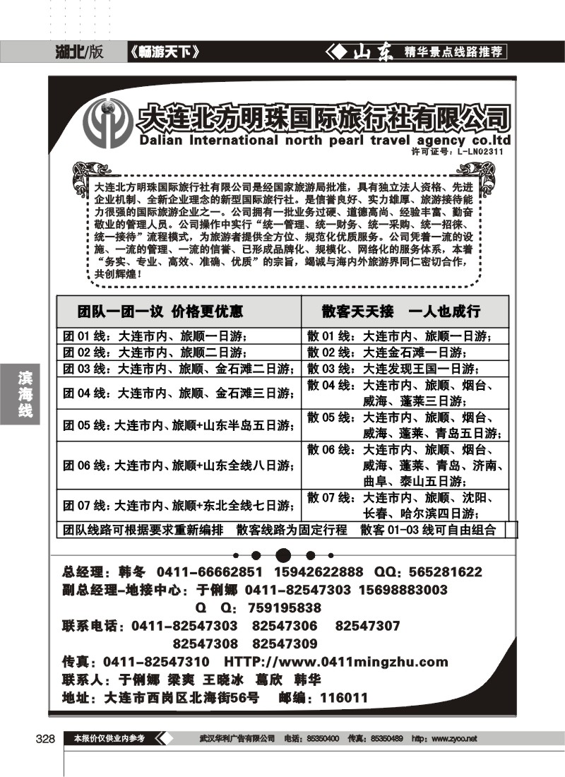 328大连北方明珠国际旅行社有限公司