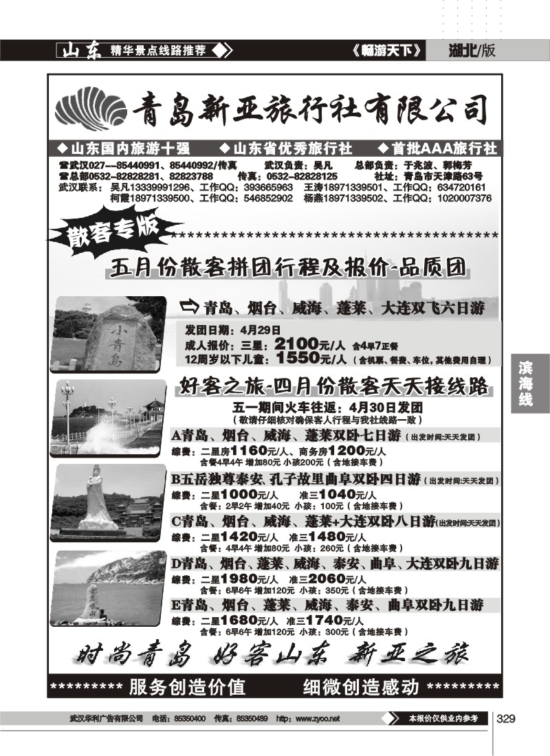 329青岛新亚旅行社