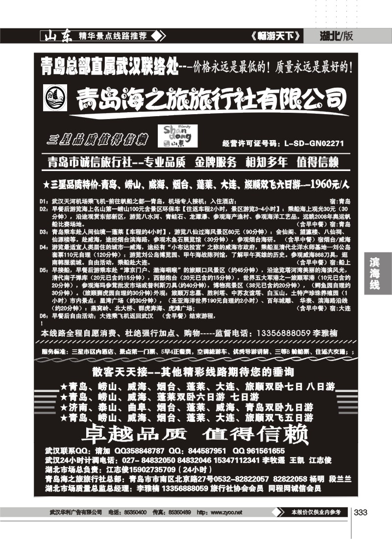 333青岛海之旅旅行社（二）