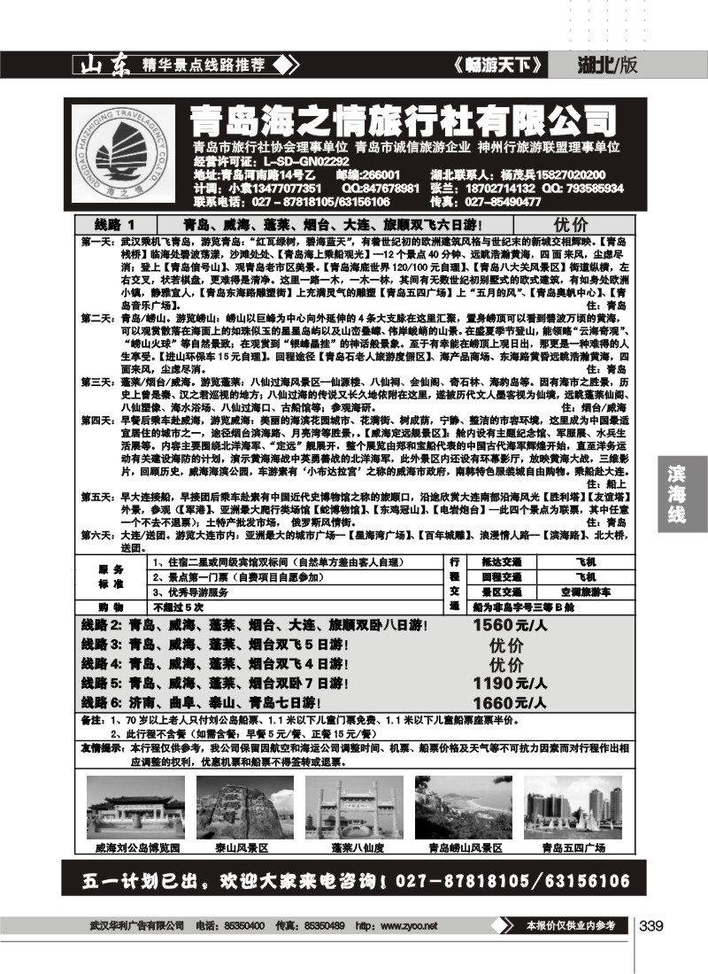 339青岛海之情旅行社