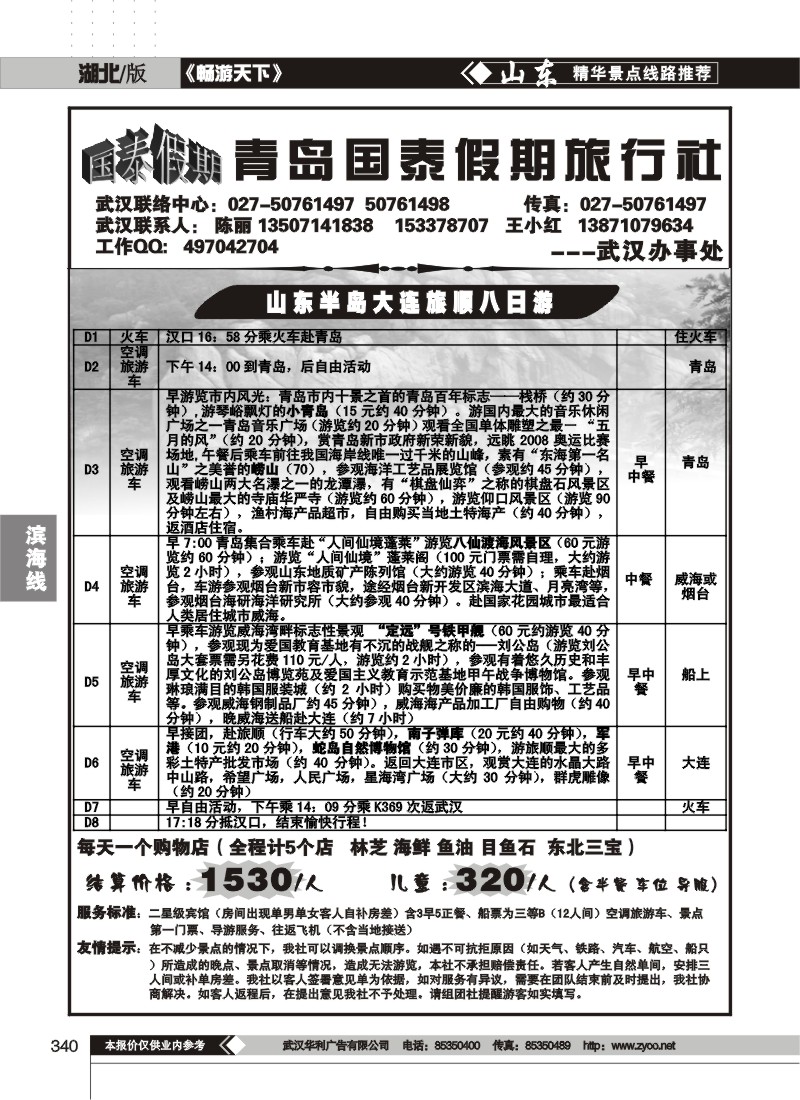 340青岛国泰假期旅行社