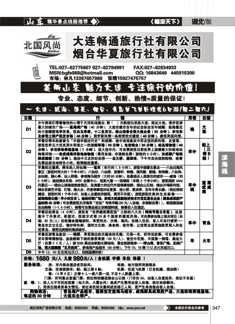 347北国风尚-山东大连专线（二）