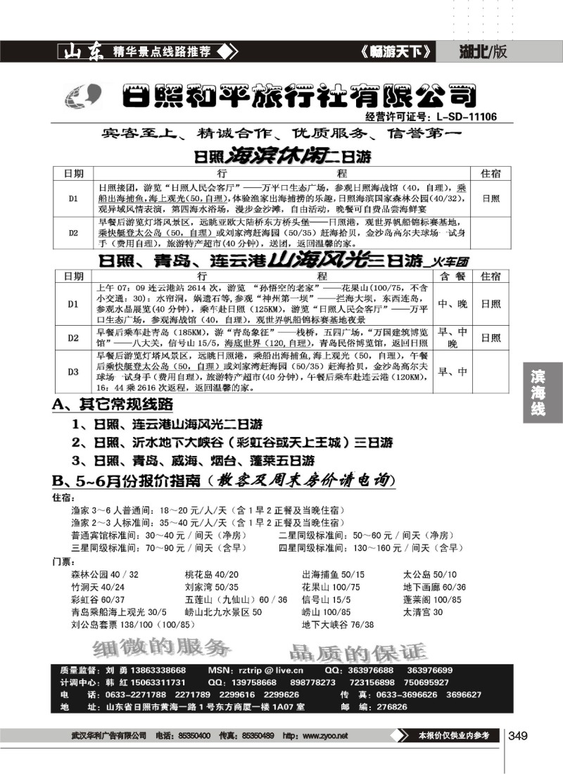 349日照和平旅行社