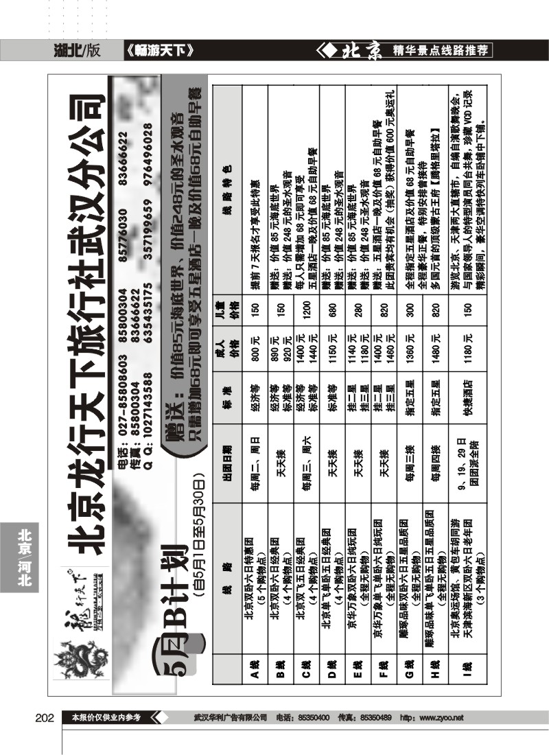 202北京龙行天下旅行社