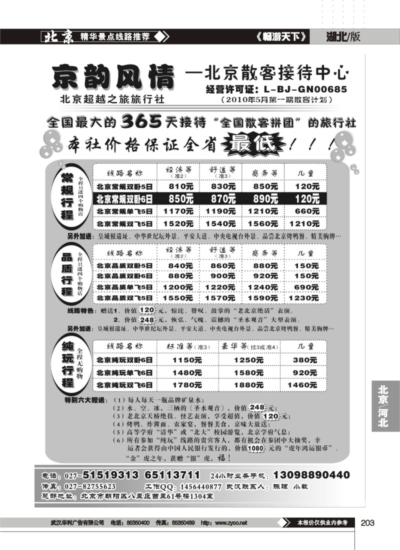 203京韵风情——北京超越之旅旅行社