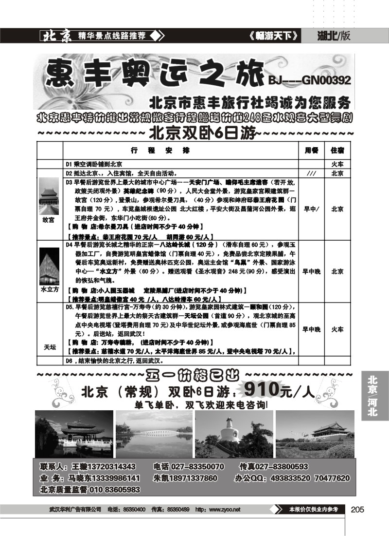 205北京市惠丰旅行社