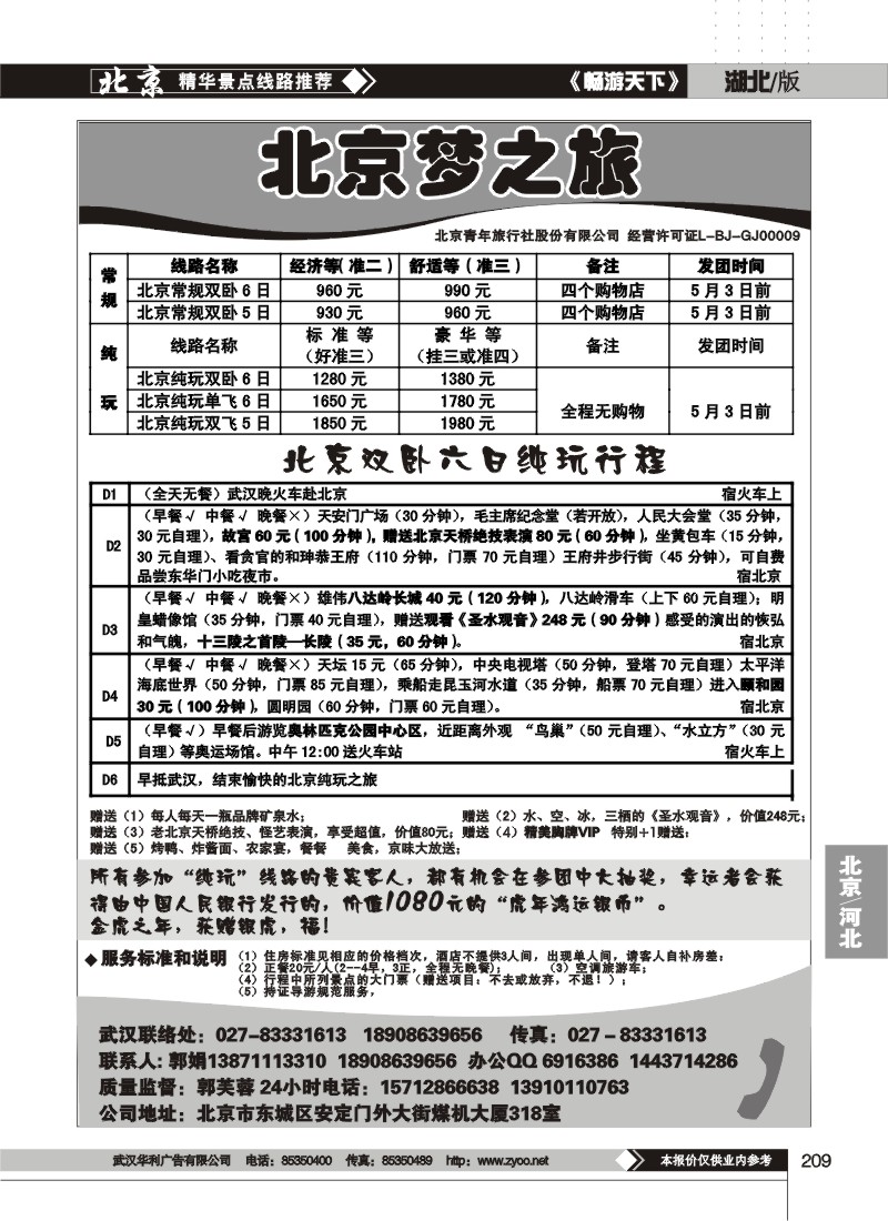 209北京梦之旅