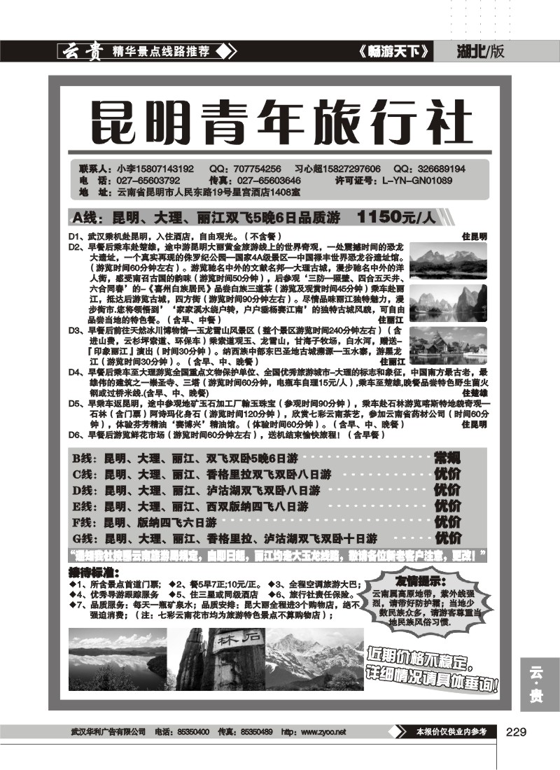 229昆明青年旅行社