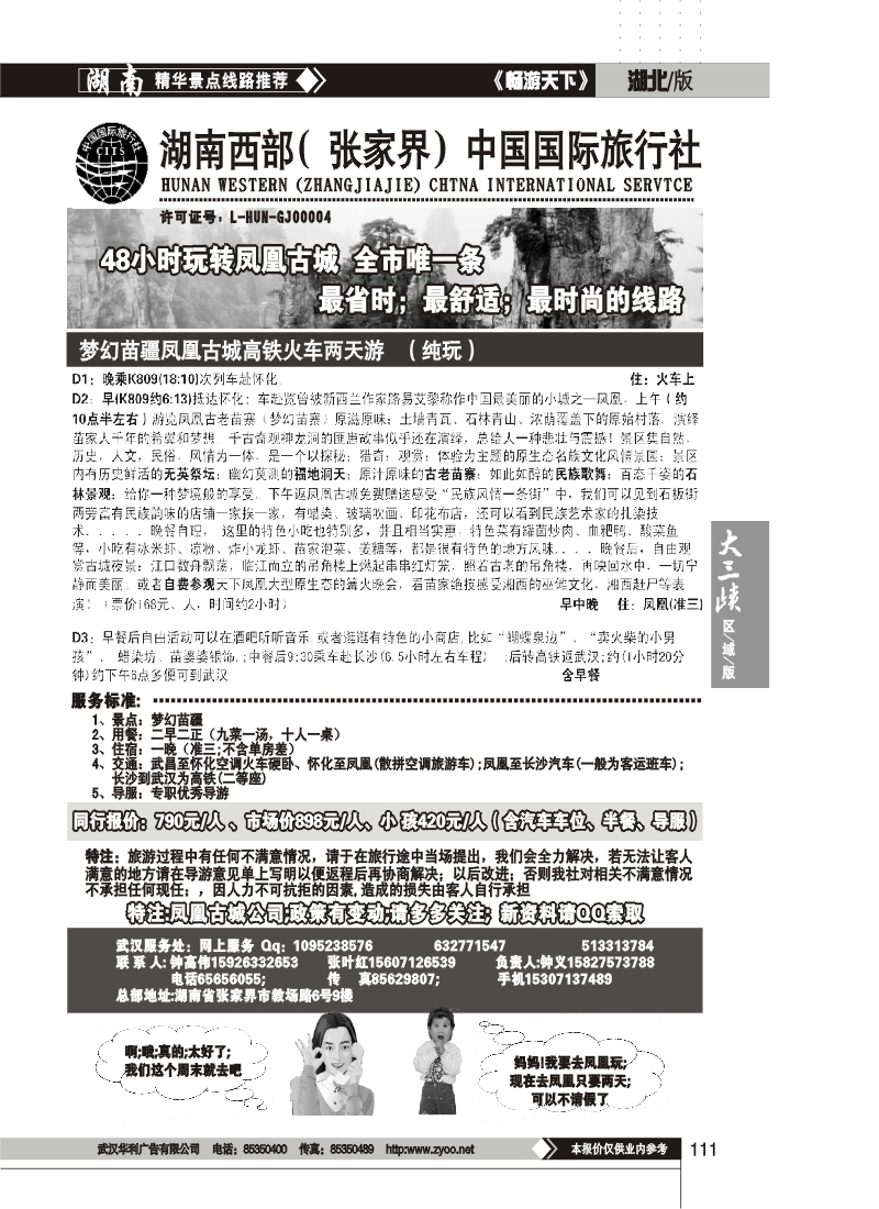 111湖南西部（张家界）中国国际旅行社