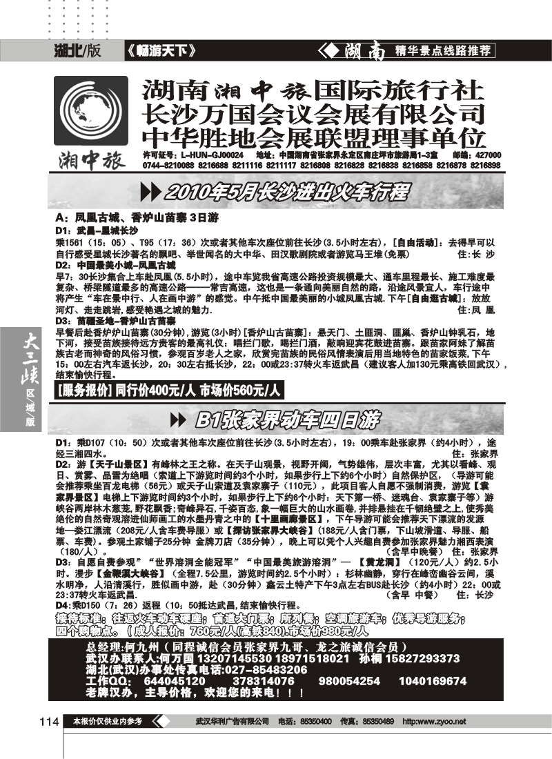 114湖南湘中旅国际旅行社 （一）