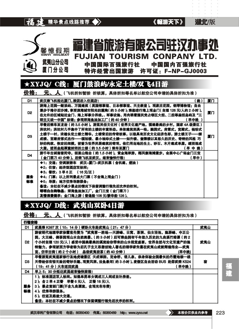 223福建省旅游有限公司驻汉办事处(二)