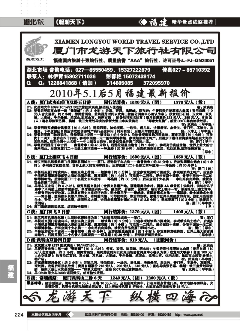 224厦门龙游天下旅行社