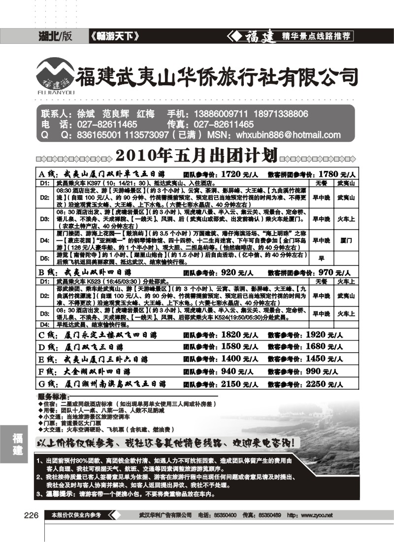 226福建武夷山华侨旅行社有限公司
