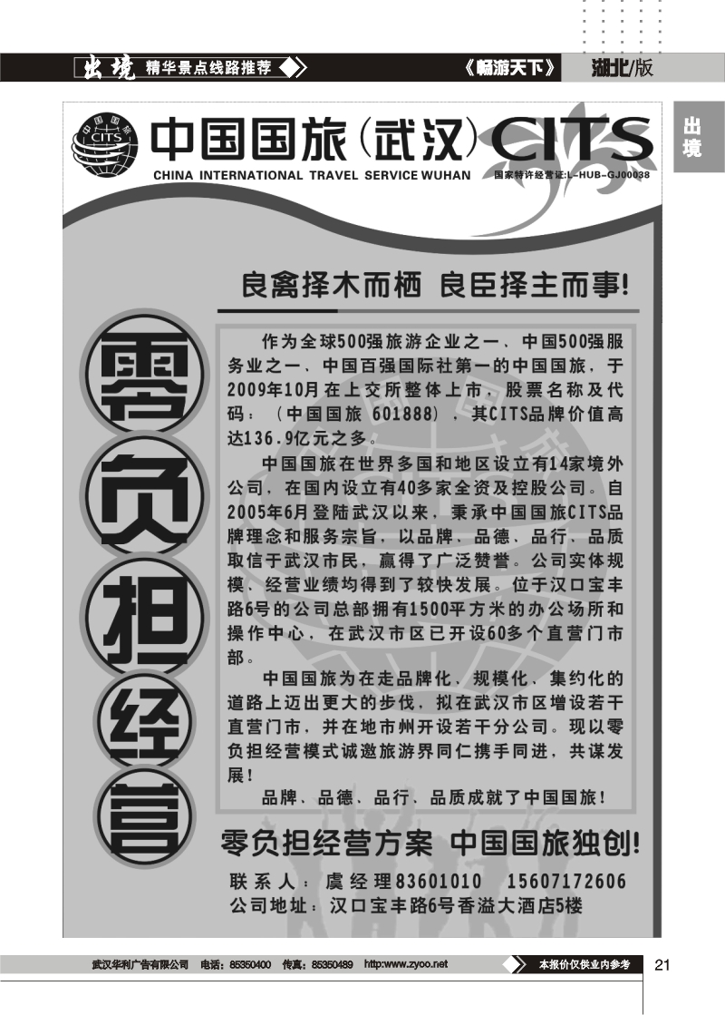 21中国国旅华中营销中心——诚邀加盟