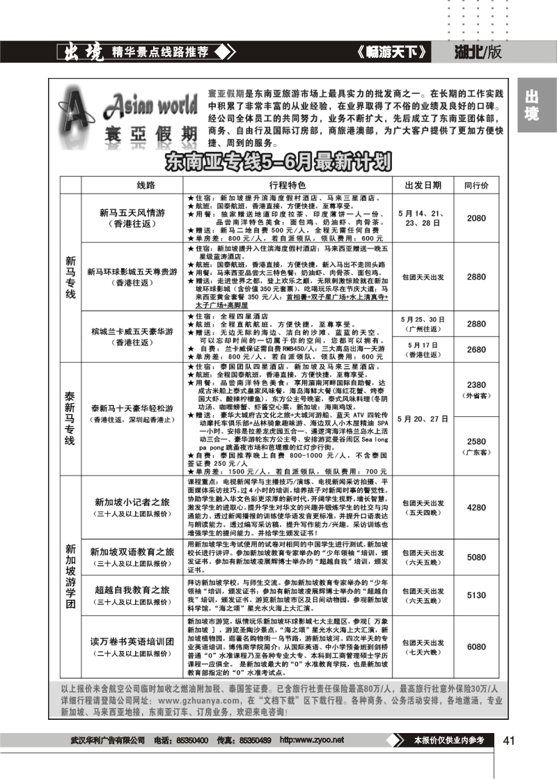 41寰亚假期-东南亚专线