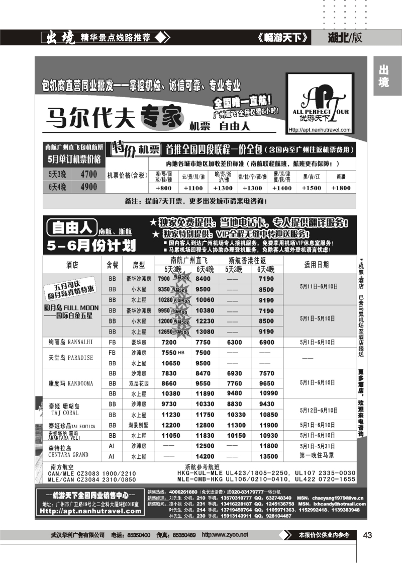 43优游天下-马尔代夫专家、广州直飞、香港、北京往返