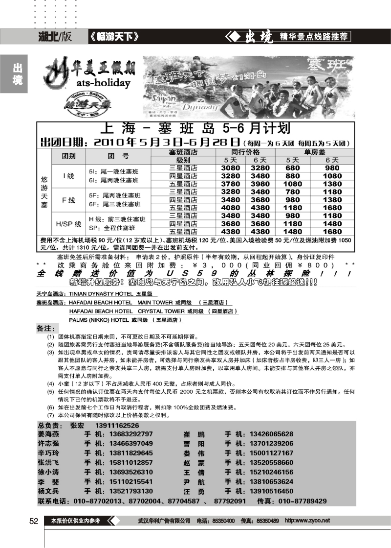 52北京青旅华美亚假期·塞班计划