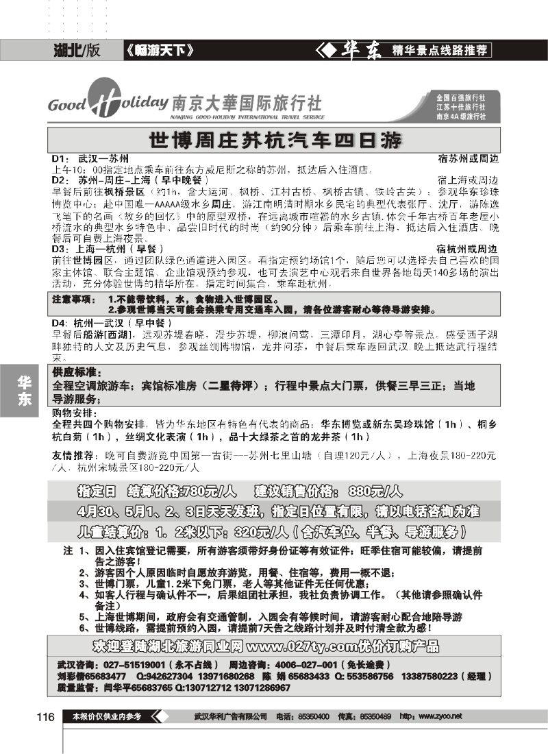 116南京大华国际旅行社
