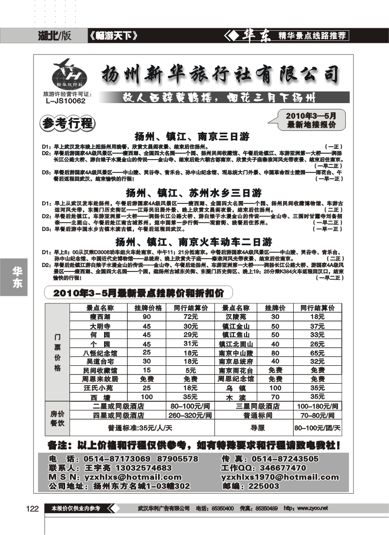 122扬州新华旅行社