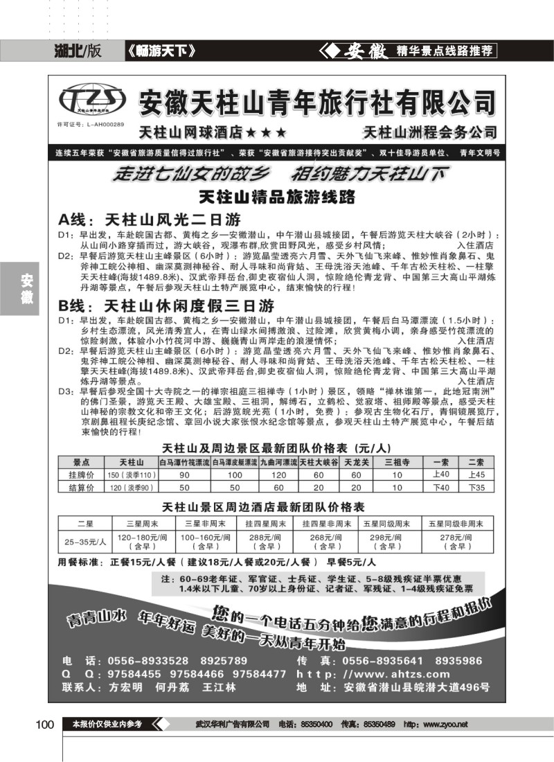 100安徽天柱山青年旅行社
