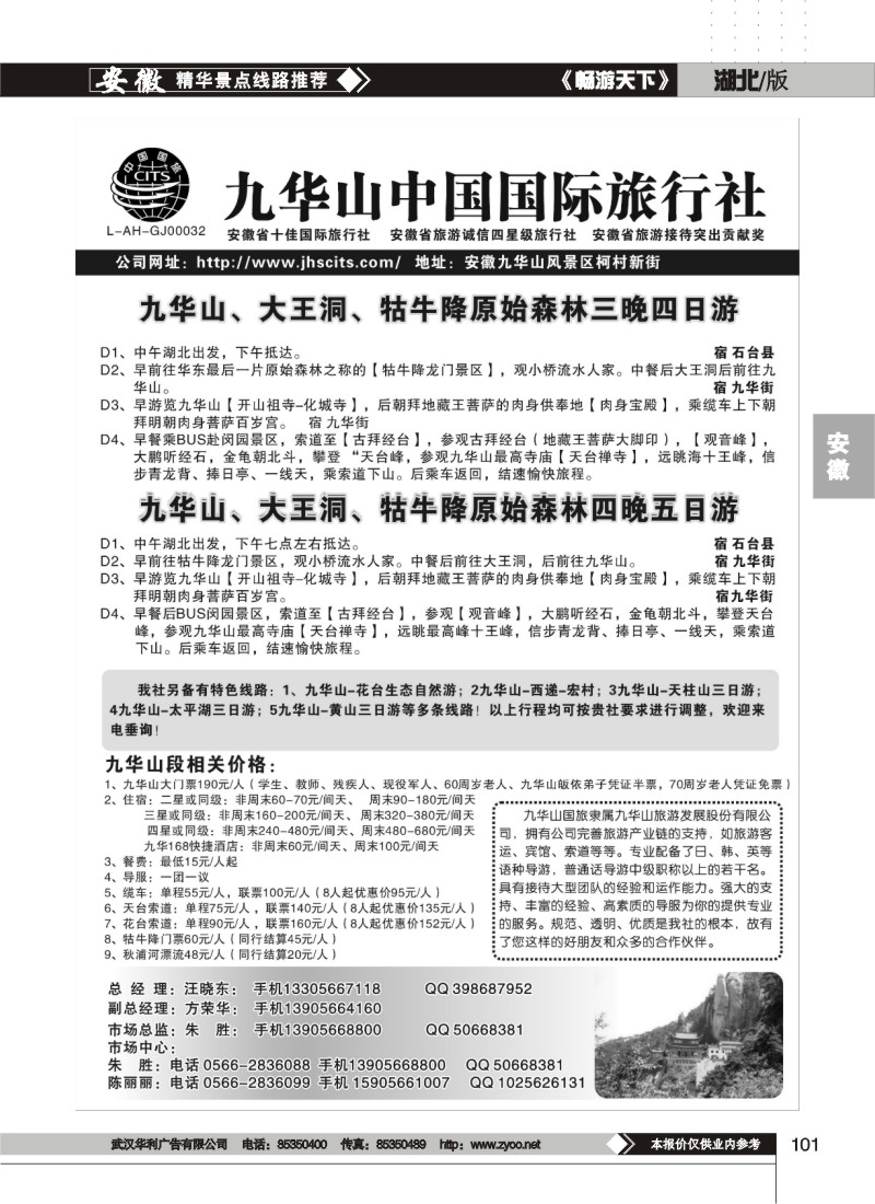 101九华山中国国际旅行社