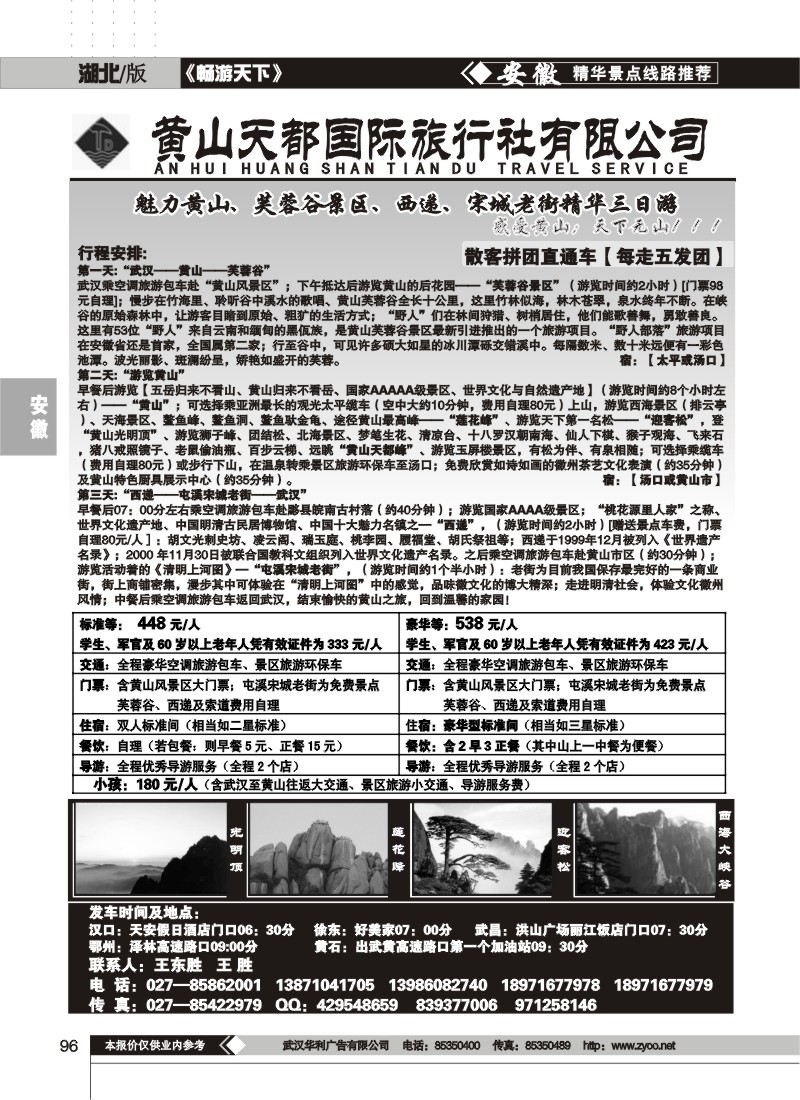 96黄山天都旅行社