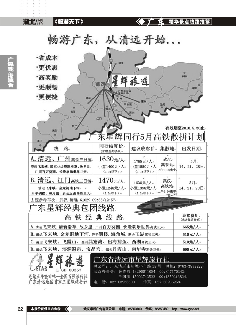 62广东清远星辉旅行社
