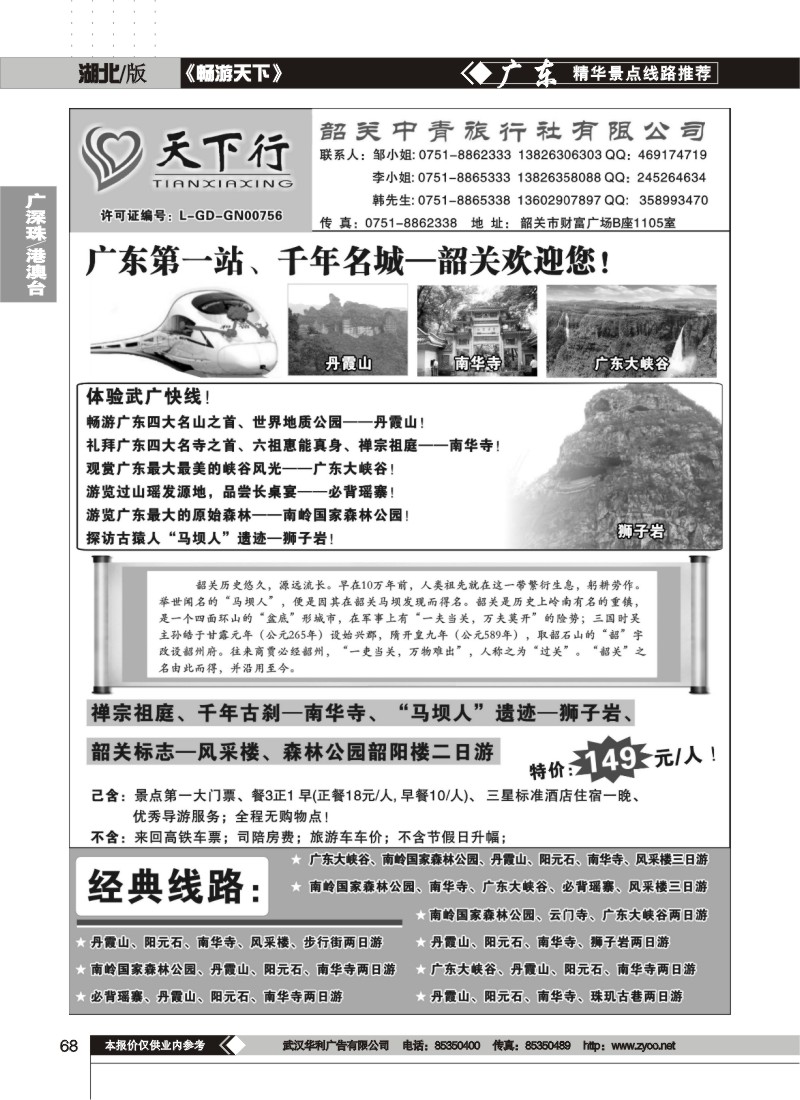 68下行－韶关中青旅行社