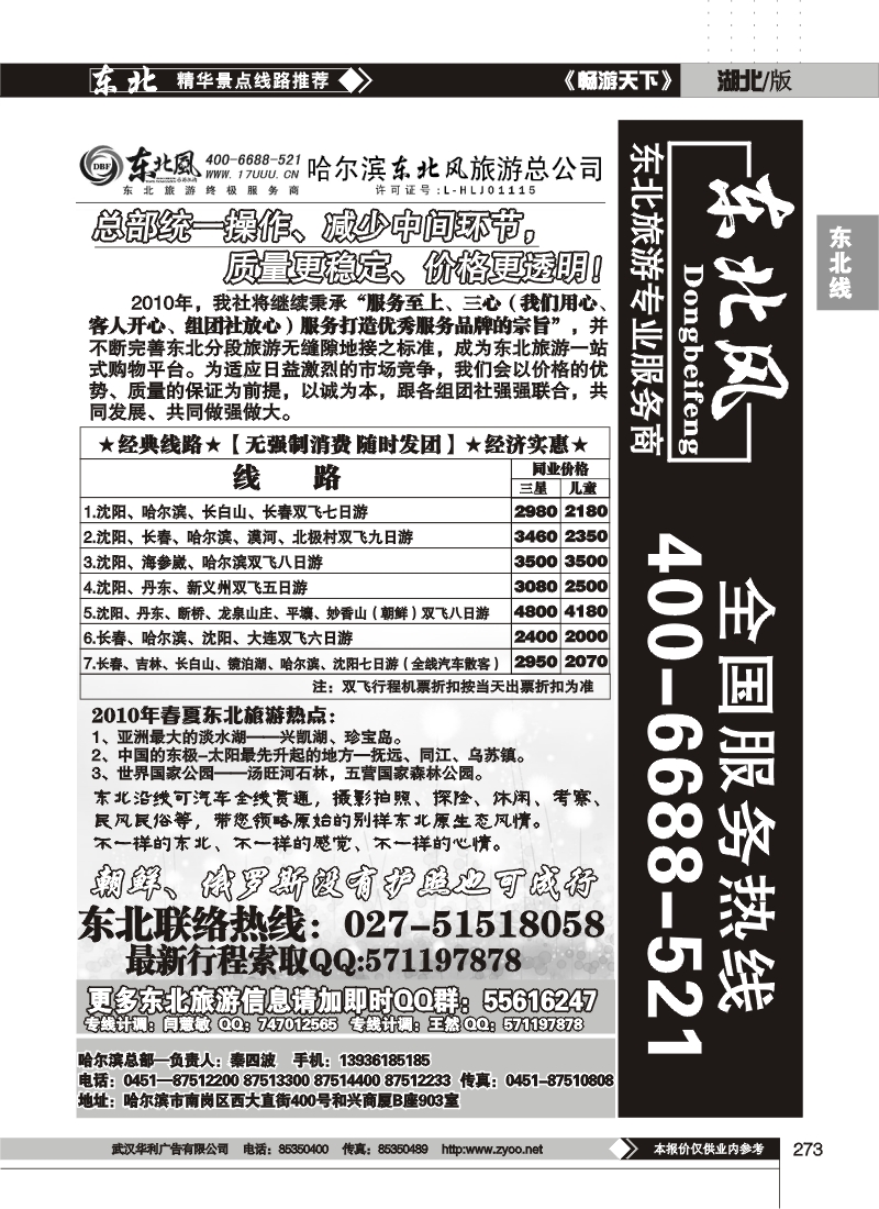 273哈尔滨东北风旅游总公司
