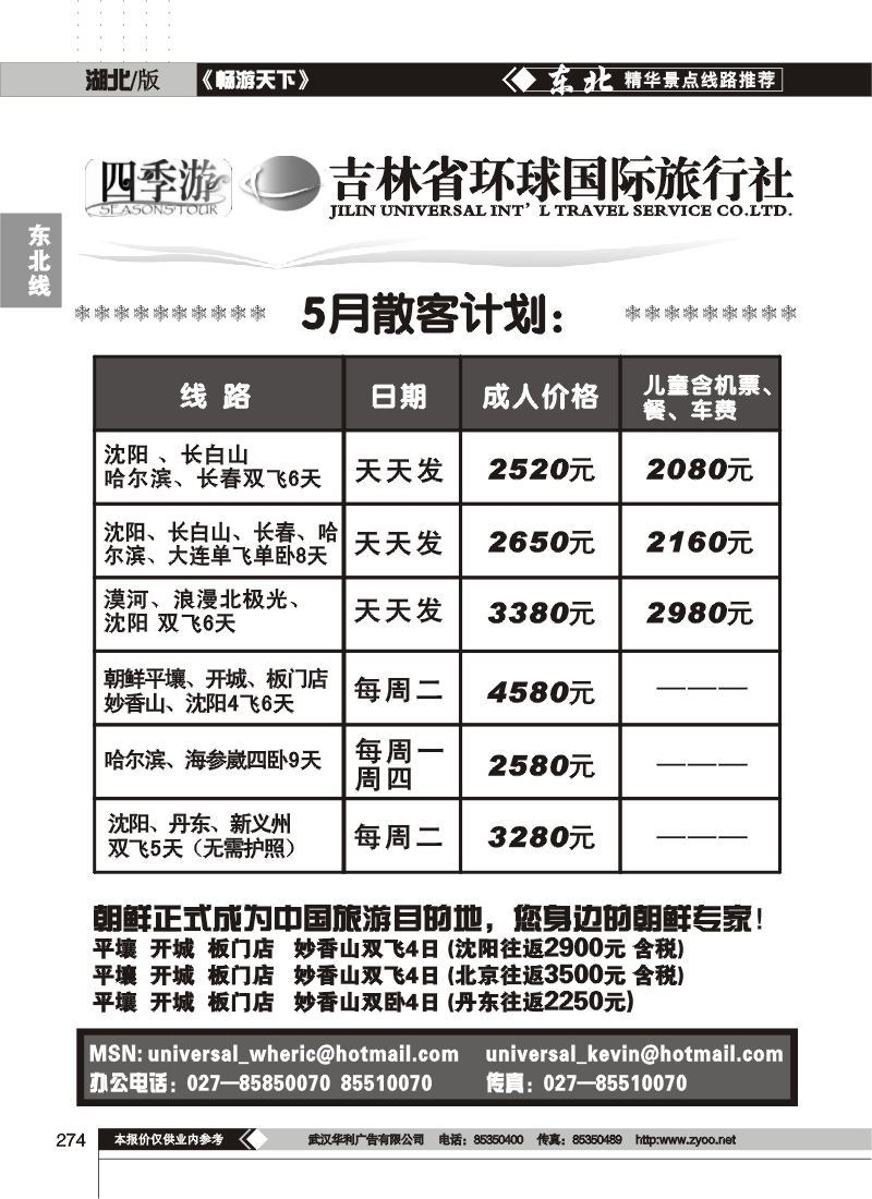 274吉林省环球国际旅行社