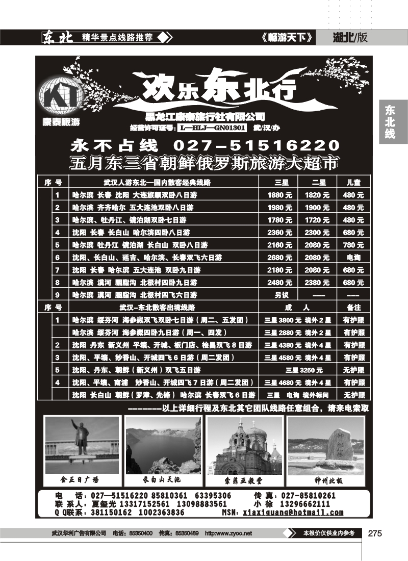 275欢乐东北行--黑龙江康泰旅行社有限公司