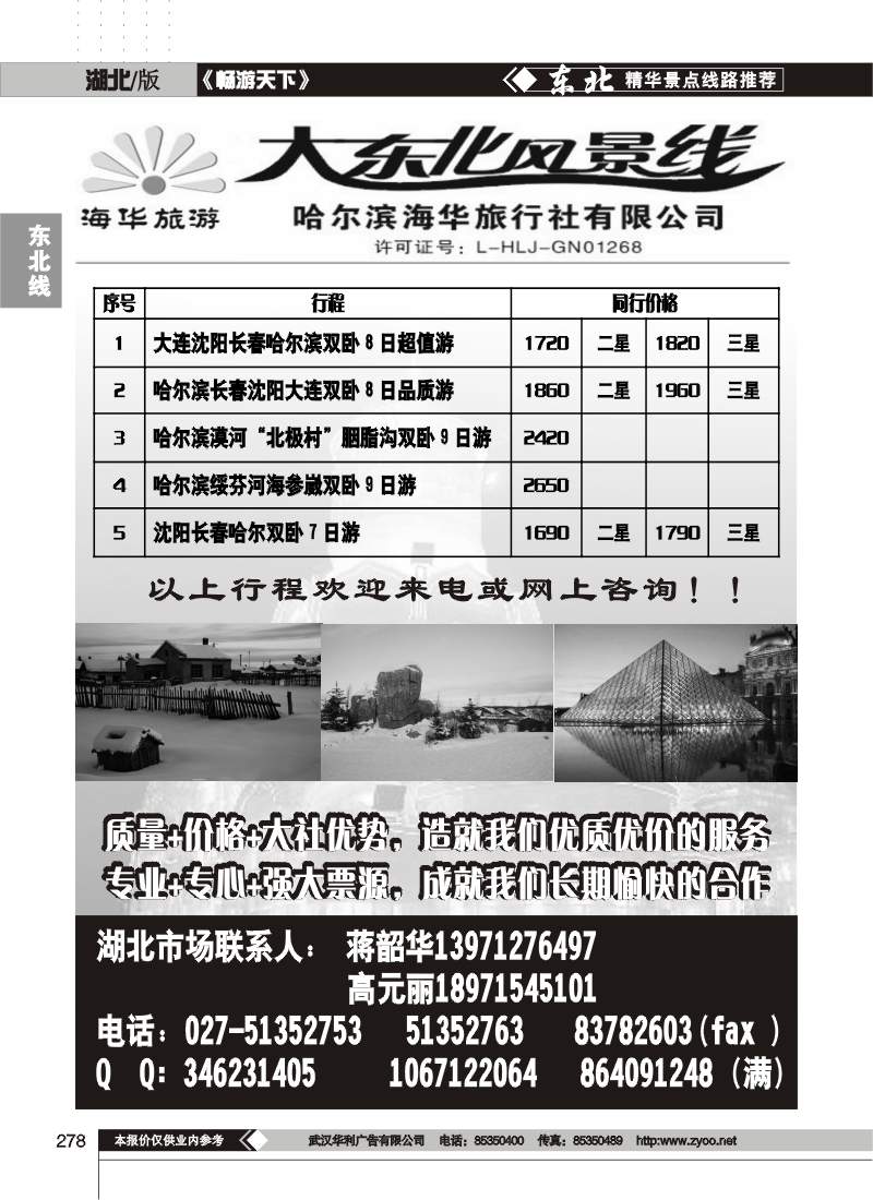 278大东风情线--哈尔滨海华旅行社有限公司