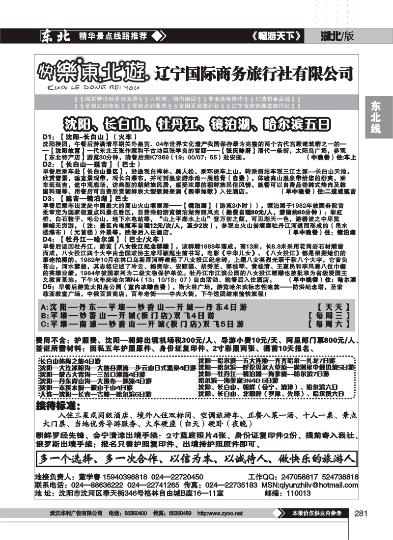 281快乐东北游--辽宁国际商务旅行社有限公司
