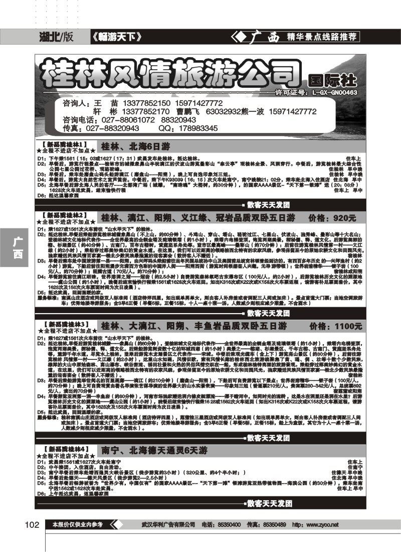 102桂林风情旅游公司