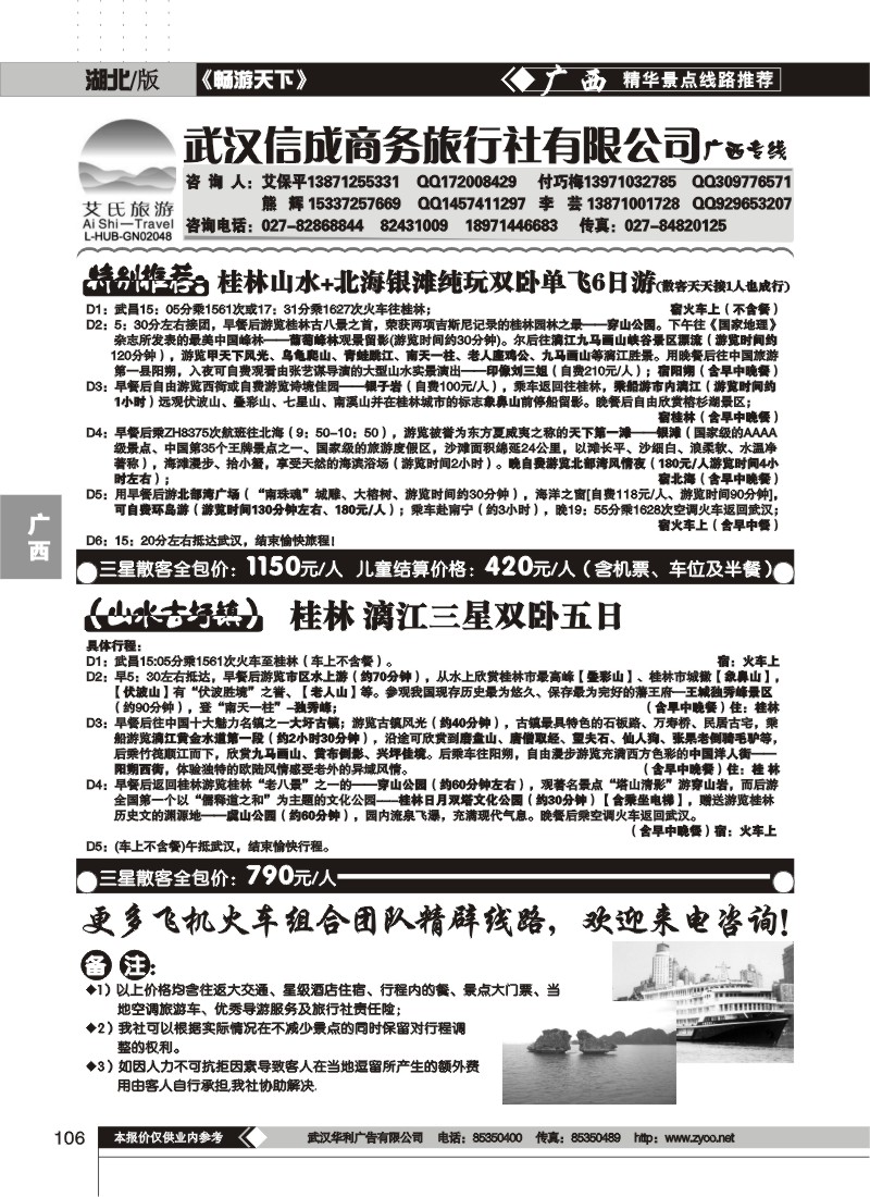 106武汉信成商务旅行社有限公司--广西专线（一）