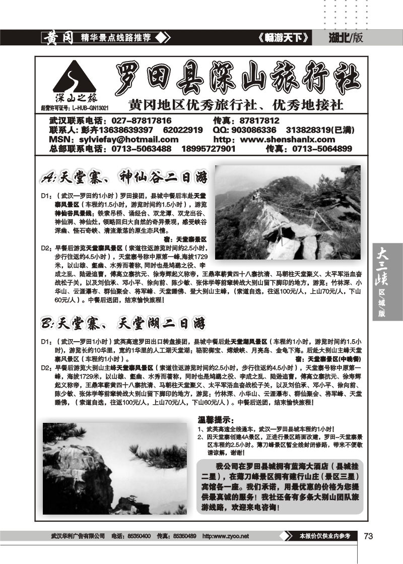 73罗田县深山旅行社